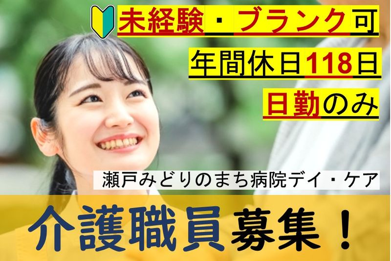 医療法人宏和会　瀬戸みどりのまち病院の求人・転職情報
