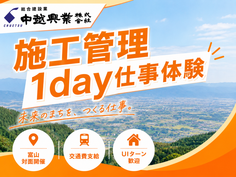 富山開催|UIターン歓迎|施工管理体験1day