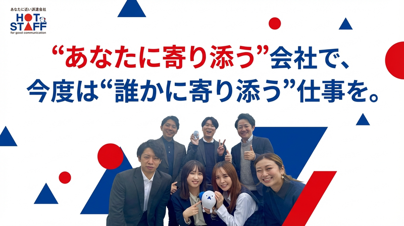 株式会社ホットスタッフ品川の求人・転職情報