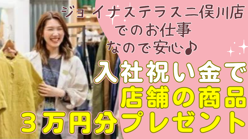ニシロ　ジョイナステラス二俣川店の派遣求人情報
