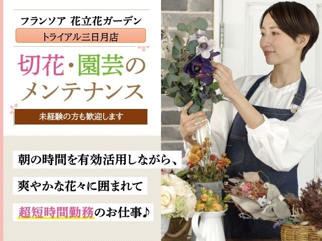 株式会社フランソア 花立花ガーデンの求人・転職情報