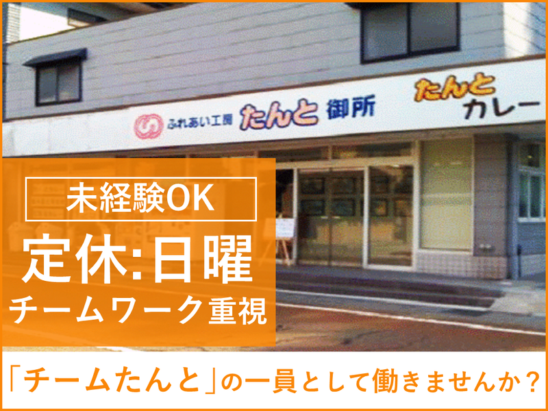 特定非営利活動法人ふれあい工房たんとの求人・転職情報