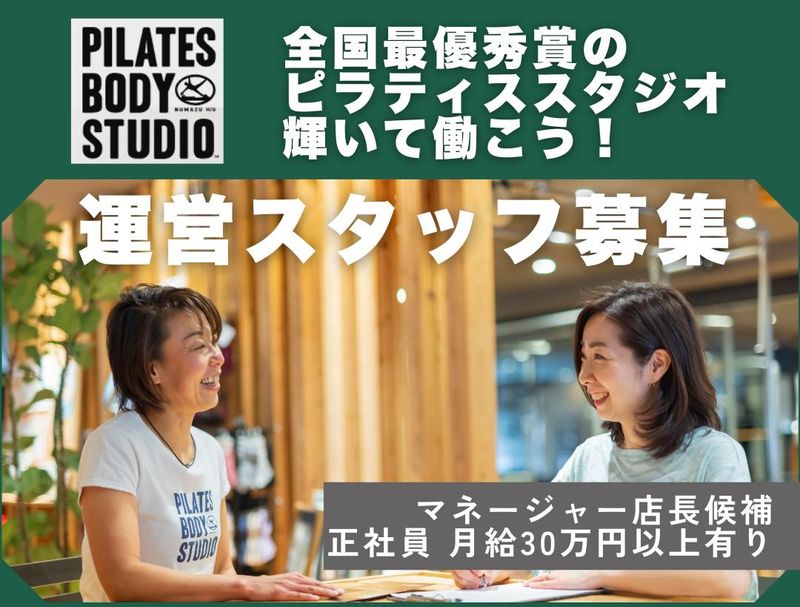 ピラティスメソッドジャパン株式会社の求人・転職情報