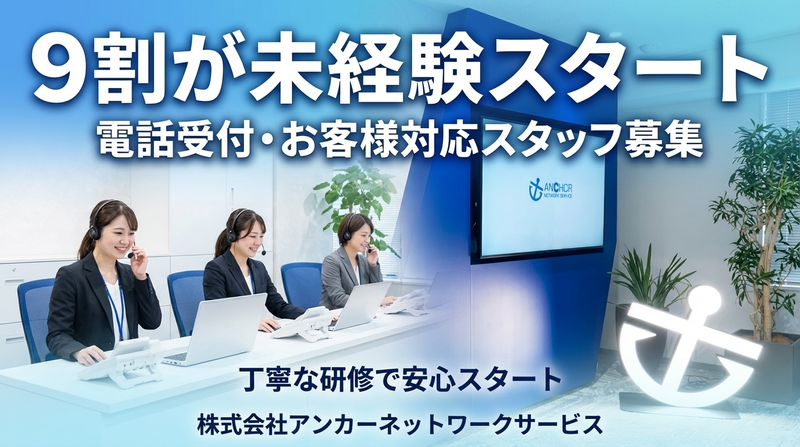 株式会社アンカーネットワークサービス　葛飾リユース パートナーセンターの派遣求人情報