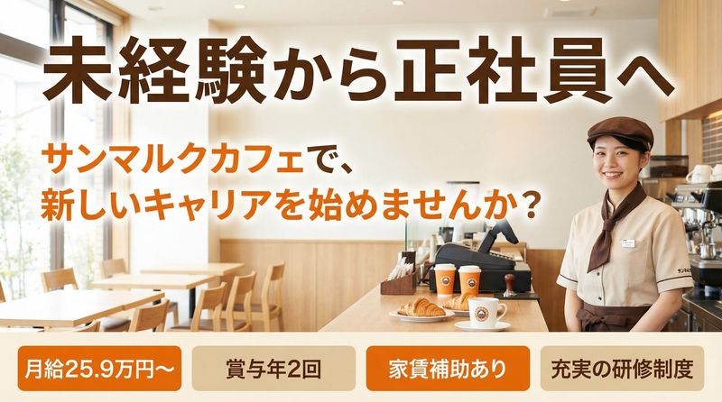 株式会社サンマルクカフェの求人・転職情報