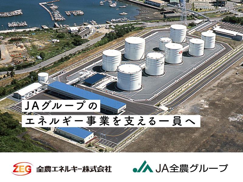 有明石油基地/全農エネルギー株式会社の求人情報