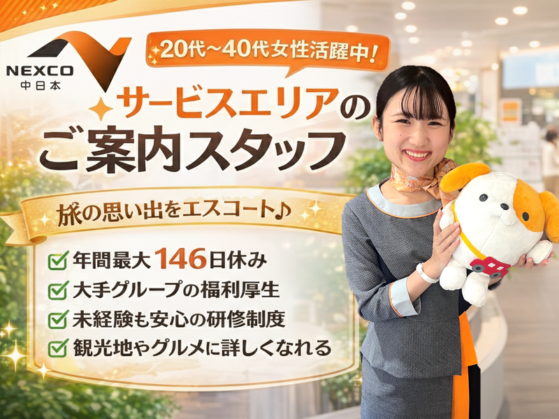 NEXCO中日本サービス株式会社の求人・転職情報