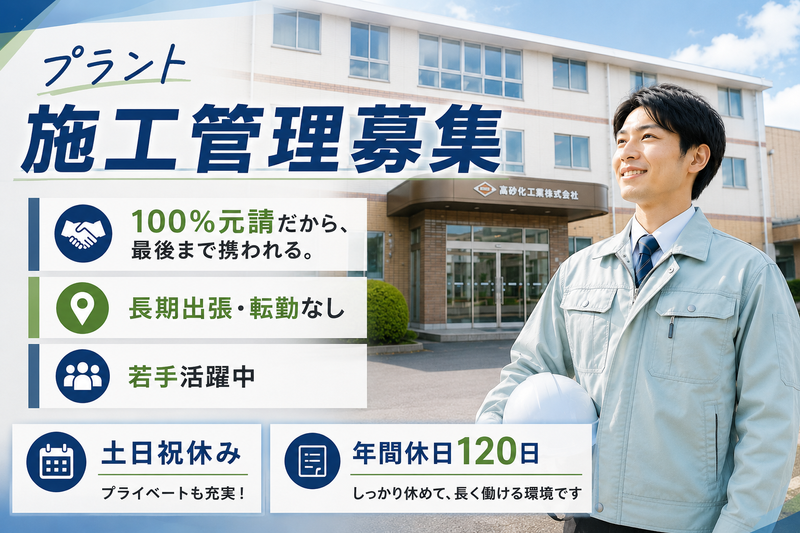 高砂化工機株式会社の求人・転職情報