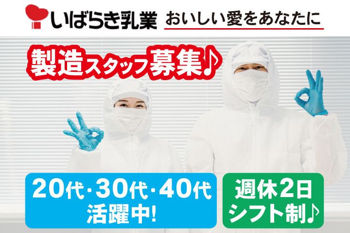 茨城乳業株式会社の求人・転職情報