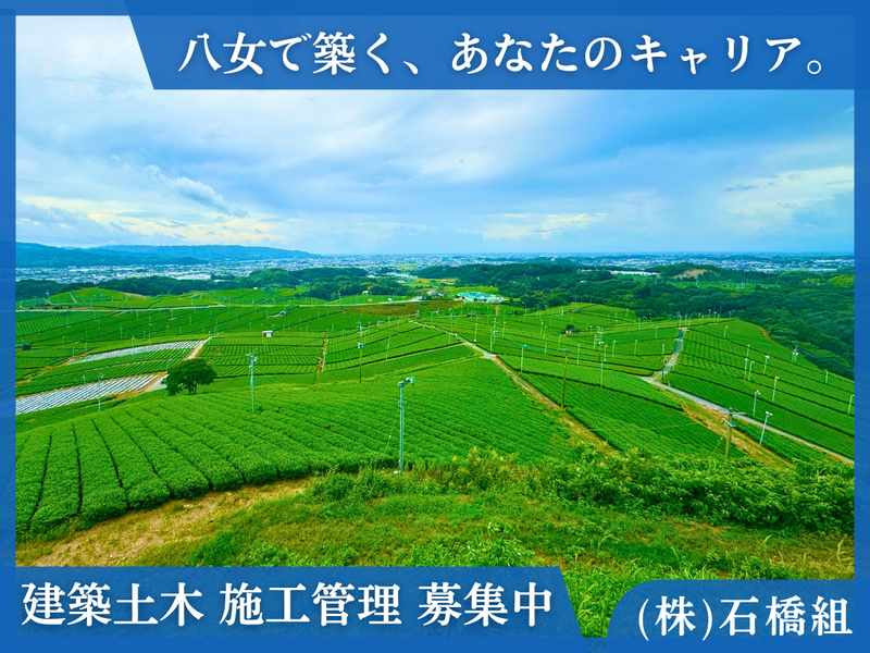 株式会社　石橋組の求人・転職情報