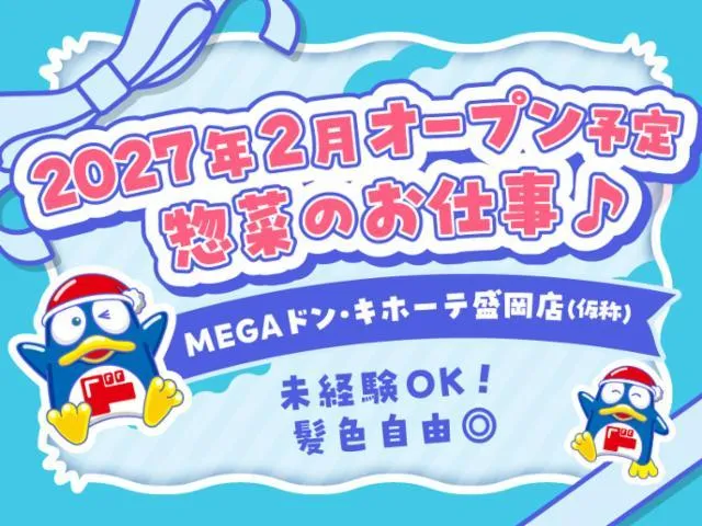 (新店)MEGAドン・キホーテ盛岡店/755のアルバイト・バイト求人情報