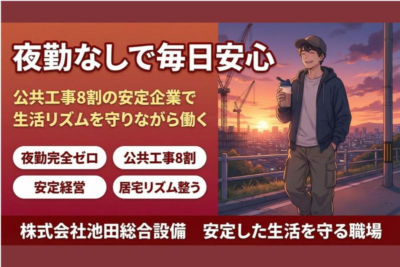 株式会社池田総合設備の求人・転職情報
