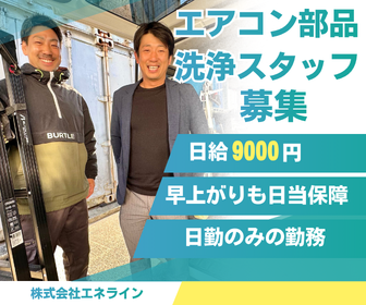 株式会社エネラインのアルバイト・バイト求人情報-03