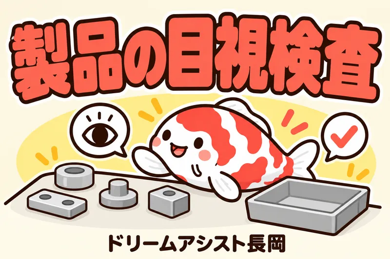 株式会社ドリームアシスト長岡 南魚沼市エリアのアルバイト・バイト求人情報