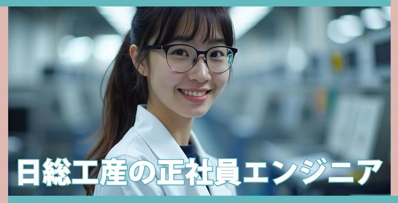 日総工産株式会社の求人・転職情報