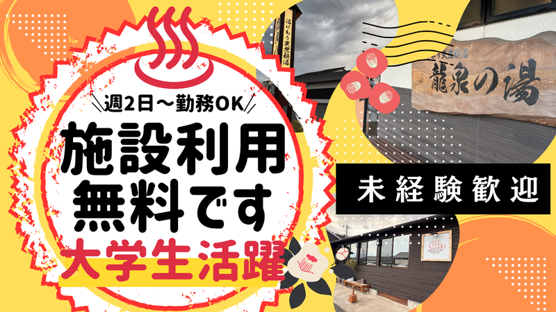 株式会社ワン・ライズ　湯けむり天然秘湯　龍泉の湯のアルバイト・バイト求人情報-03
