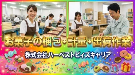 株式会社Harvest Biz Careerのアルバイト・バイト求人情報