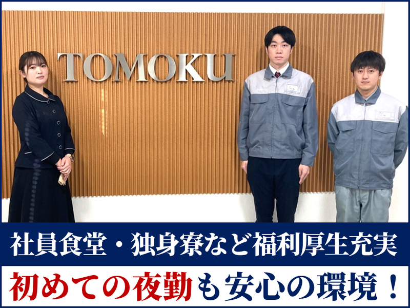 株式会社トーモクの求人・転職情報