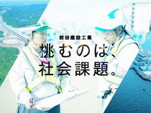前田建設工業株式会社