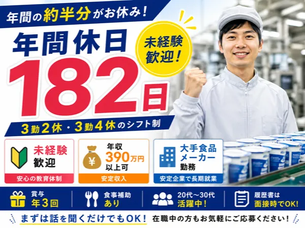 ダノンジャパン株式会社　館林工場の求人・転職情報