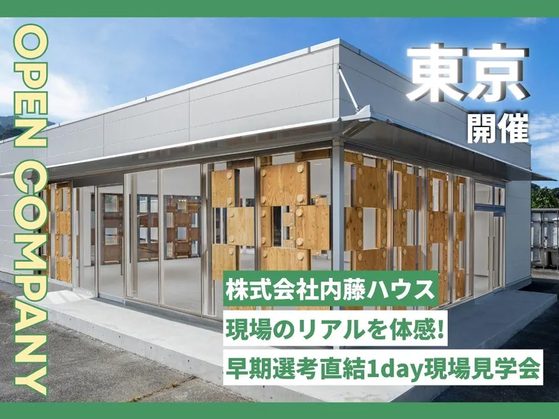 【東京/28卒】システム建築の施工現場を見る1day現場見学