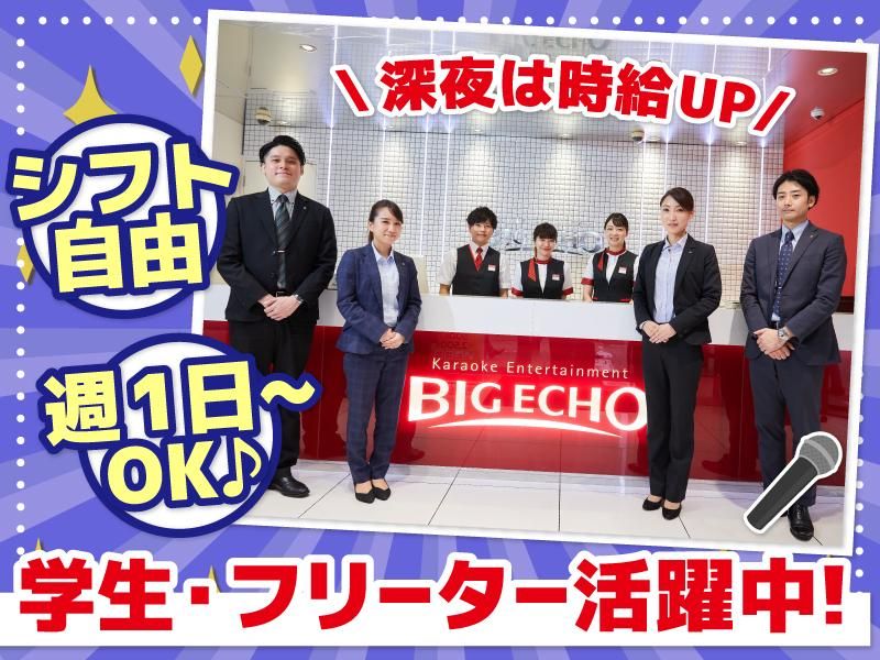 カラオケ ビッグエコー札幌山鼻店(株式会社北海道第一興商)のアルバイト・バイト求人情報-01