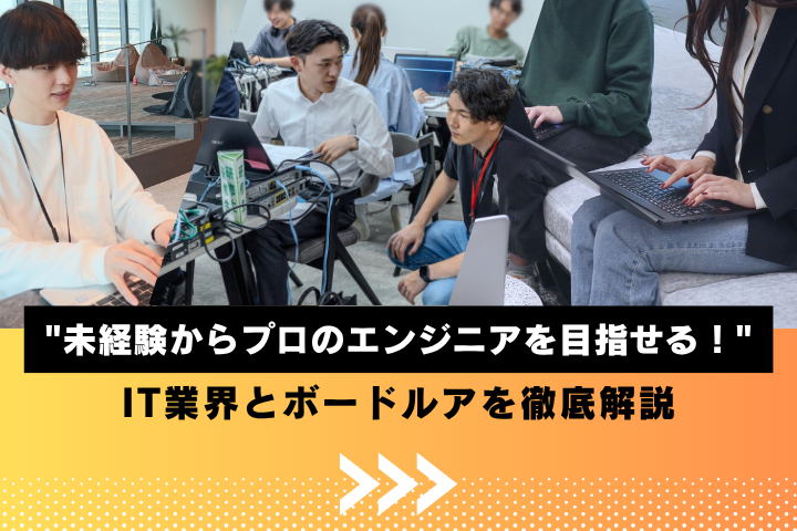 未経験からエンジニアを目指せる!IT業界とボードルアを解説