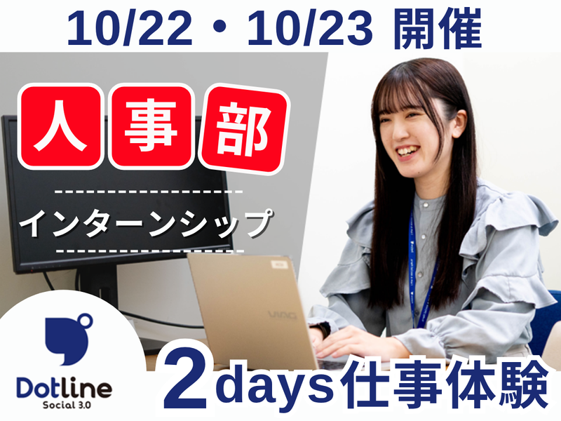 【10/22・23】千葉開催 「人事」のお仕事体験プログラム