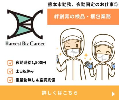株式会社Harvest Biz Career