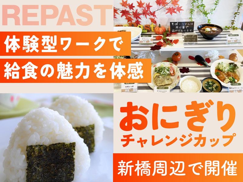【28卒:体験型】おにぎり作り!給食業界の魅力とやりがい!