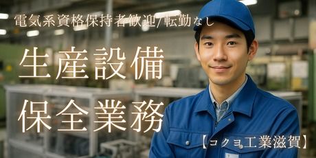 株式会社コクヨ工業滋賀の求人・転職情報