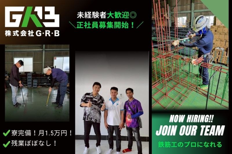 株式会社G・R・Bの求人・転職情報