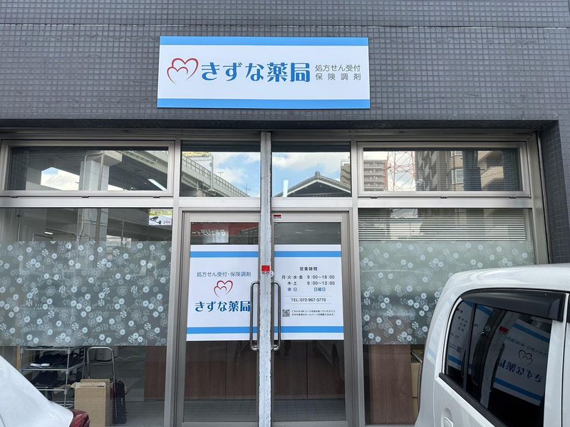スミール株式会社　きずな薬局 東大阪店のアルバイト・バイト求人情報-05