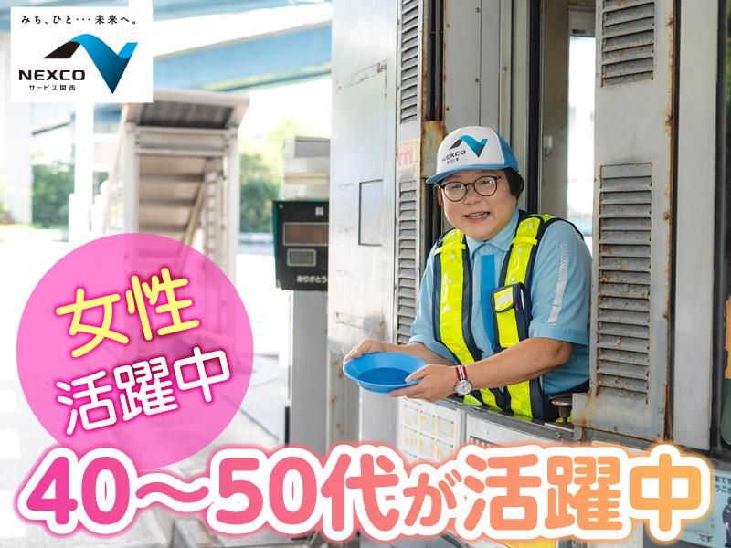 西日本高速道路サービス関西株式会社　京都縦貫自動車道　長岡京南 料金ステーションのアルバイト・バイト求人情報-02