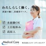 株式会社ルフト・メディカルケアのアルバイト・バイト求人情報-02