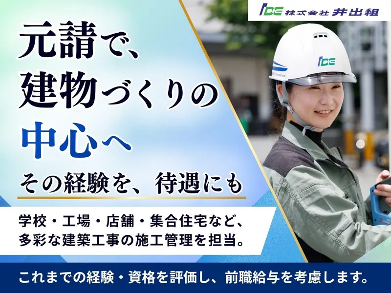 株式会社井出組のアルバイト・バイト求人情報