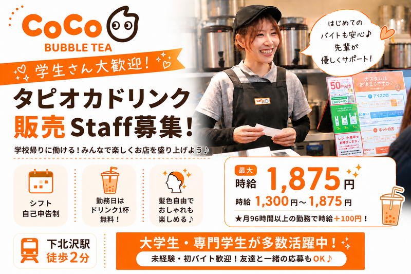 CoCo Bubble Tea 下北沢店のアルバイト・バイト求人情報
