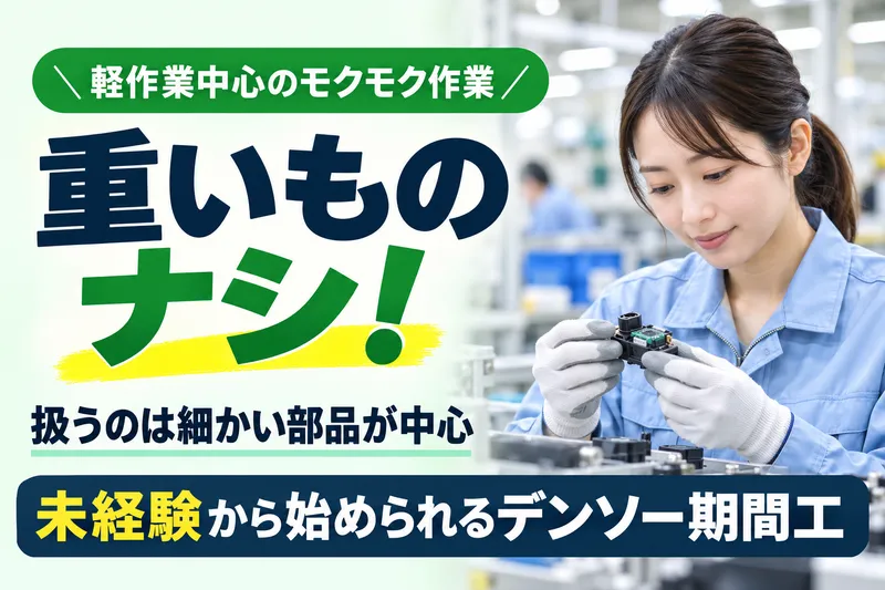 株式会社デンソー　善明製作所の求人・転職情報