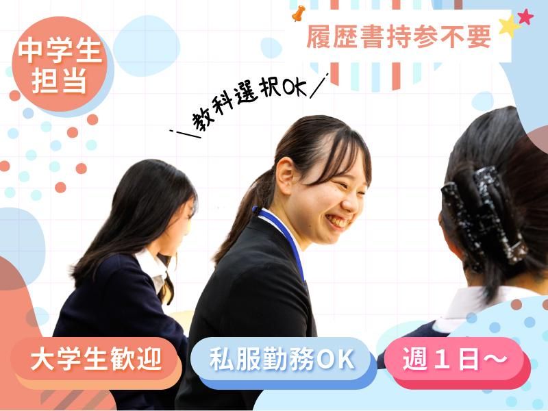 京進の個別指導 スクール・ワン　有松・桶狭間教室の派遣求人情報