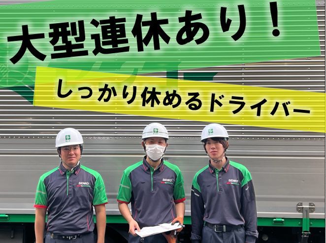 埼玉センコーロジサービス株式会社の求人・転職情報
