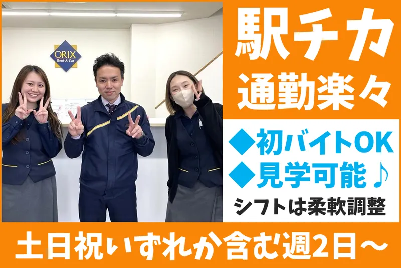 オリックスレンタカー　水戸駅前店のアルバイト・バイト求人情報