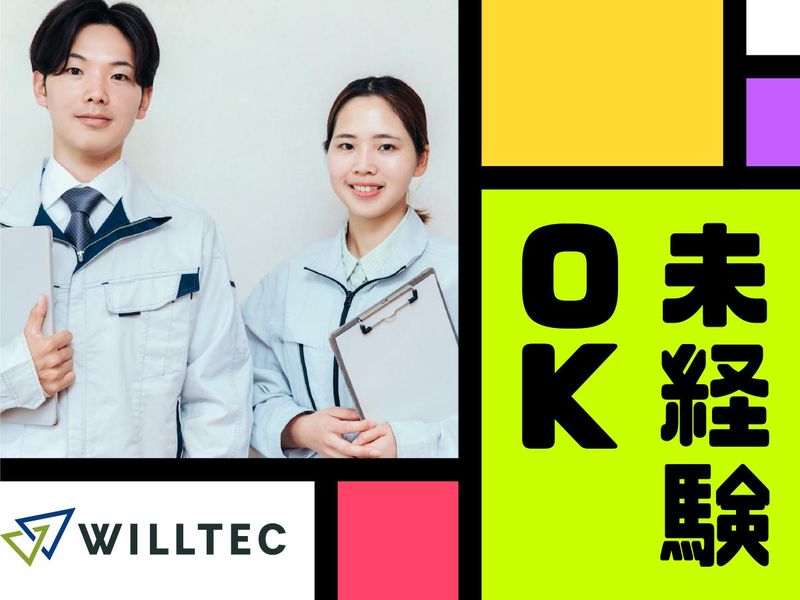 株式会社ウイルテックのアルバイト・バイト求人情報-02