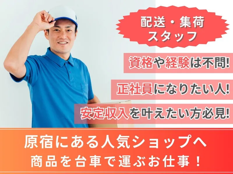 株式会社フィットワン/原宿エリアの商業ビル・店舗のアルバイト・バイト求人情報