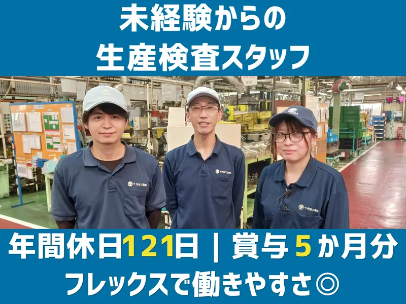 千代田工業株式会社の求人・転職情報