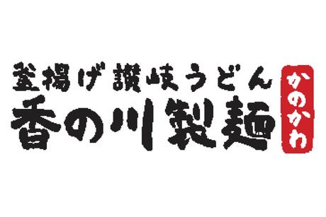 香の川製麺　香芝五位堂店の求人情報