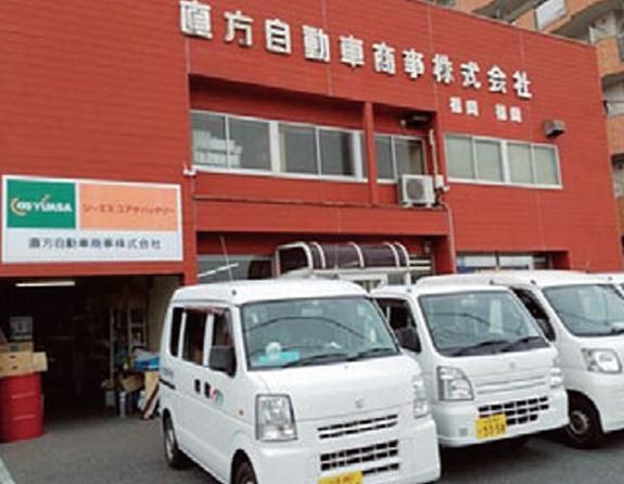 直方自動車商事株式会社の求人・転職情報