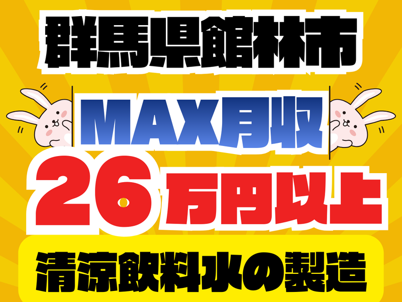 群馬総合スタッフ(株)/館林市大新田町の飲料製造メーカー(GO-012)の派遣求人情報