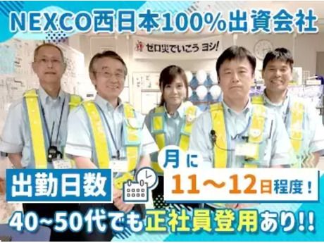 西日本高速道路サービス中国株式会社の求人・転職情報