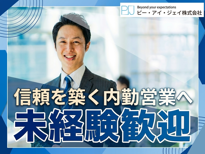 ピー・アイ・ジェイ株式会社の求人・転職情報