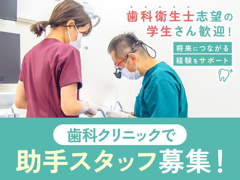さた歯科のアルバイト・バイト求人情報-01